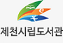 제천시립도서관 전자책도서관