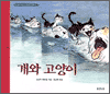 개와 고양이 / Dog and the Cat