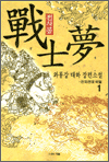 전사몽 1