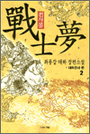전사몽 2