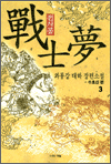 전사몽 3