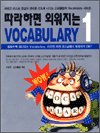 따라하면 외워지는 VOCABULARY 1