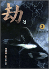 겁 2
