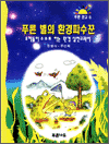 푸른 별의 환경파수꾼