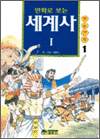 만화로 보는 세계사 1 _1