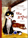 개와 고양이 - 두산동아 우리 옛 이야기 55