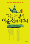 그는 어떻게 이순신이 되었나 - 마흔살에 깨달은 이순신의 힘