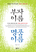부자이름 명품이름 - 사주선생의 작명 카페 에세이 물상과 사주학과 작명