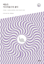 배움은 어리석을수록 좋다 - 수업론, 난관을 돌파하는 몸과 마음의 자세 : 아우름 5