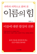 과학과 의학으로 밝혀 본 이름의 힘 - 이름에 대한 발상의 전환