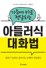가슴에 바로 전달되는 아들러식 대화법 - 말하기 능력은 살아가는 능력과 직결된다