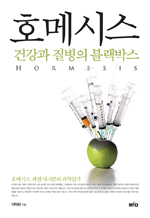 호메시스 - 건강과 질병의 블랙박스