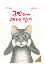 고양이가 그리워한 생쥐