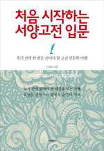 처음 시작하는 서양고전 입문 - 죽기 전에 한 번은 읽어야 할 고전 인문학 여행