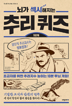 뇌가 섹시해지는 추리 퀴즈(1단계) : 섹시한 두뇌계발 시리즈 2