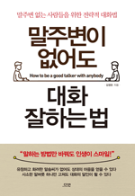 말주변이 없어도 대화 잘하는 법 - 말주변 없는 사람들을 위한 전략적 대화법