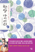 한양 다이어리 1 - 조선판 퓨전 사극 로맨스