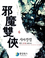 사마쌍협  6