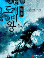 도깨비왕 1 - 상