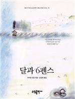 〈BESTSELLER WORLDBOOK 25〉 달과 6펜스