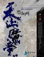 천산마제 9 (완결)