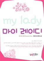 마이 레이디