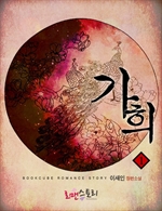 가희 1