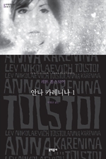 안나 카레니나 1 - 세계문학전집 001
