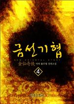 금선기협 4