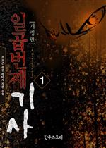 일곱번째 기사  1 (개정판)
