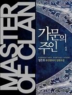 가문의 주인  1