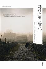 그리스인 조르바 (한글판+영문판)