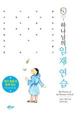하나님의 임재 연습