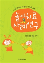 놀이치료 사례연구