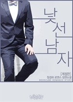 낯선 남자 (개정판)