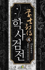 학사검전 1,2부 13