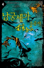 남궁세가 소공자 4