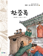 한중록 - 새롭게 읽는 좋은 우리 고전 17