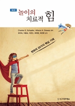 놀이의 치료적 힘 (제2판)