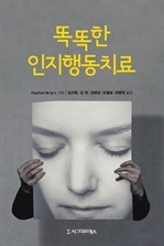 똑똑한 인지행동치료