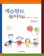 게슈탈트 놀이치료 : 오클랜더식 접근방법