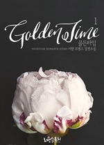 골든타임 (Golden Time) 1