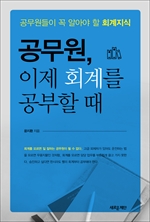 공무원, 이제 회계를 공부할 때