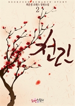 천린 (仟?) 2 (완결)