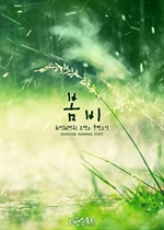 봄비 (최정화(령후) 저)