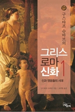 구스타프 슈바브의 그리스 로마 신화 1