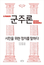 군주론