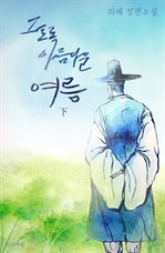 그토록 아름다운 여름 3