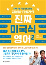 김영철 타일러의 진짜 미국식 영어