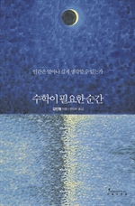 수학이 필요한 순간